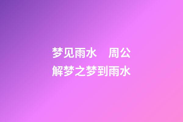 梦见雨水　周公解梦之梦到雨水